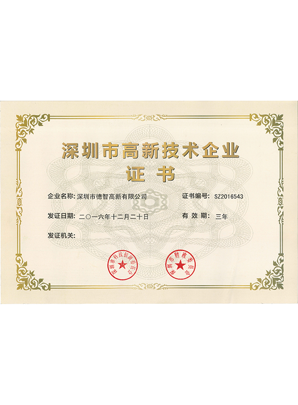  深圳市高新技術企業