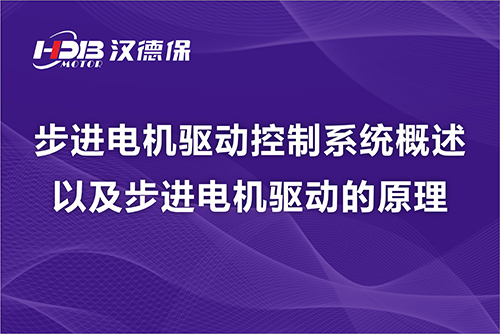 步進電機驅動控制系統概述以及步進電機驅動的原理