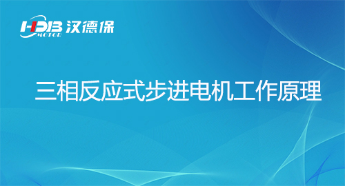 漢德保講解三相反應式步進電機工作原理