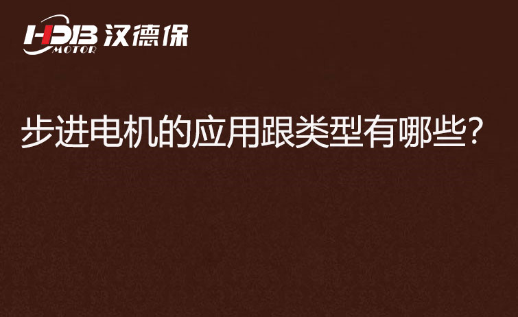 步進電機的應用跟類型有哪些?.jpg 步進電機的應用跟類型有哪些?.jpg